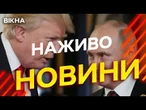 Новини України СЬОГОДНІ НАЖИВО | 28.04.2025 | 1160-й ДЕНЬ ВІЙНИ
