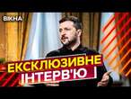 ДИВИТИСЯ ВСІМ! Перше ІНТЕРВ'Ю ЗЕЛЕНСЬКОГО в новому 2025 році  Президент ПРО ГОЛОВНЕ