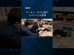 【ノルウェー産ニシンが食卓へ】輸入が急増 #shorts