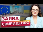 ️ Данія ПІДТРИМАЛА ЗАКОНОПРОЄКТ ЗЕЛЕНСЬКОГО! УКРАЇНА не залишиться без ПІДТРИМКИ ЄС - Свириденко