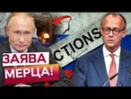 Ця ЗБРОЯ ЗМІНИТЬ ХІД ВІЙНИ ТА ДОЛЮ ПЕРЕГОВОРІВ! МЕРЦ зробив ГУЧНУ заяву! Путін такого не ЧЕКАВ!