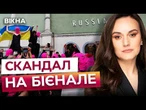 МАСШТАБНИЙ ПРОТЕСТ БІЄНАЛЕ! Росія ЗАЛИШИЛАСЯ на виставці! 15 країн ВИСТУПИЛИ ПРОТИ