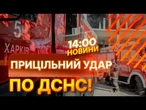 «ІСКАНДЕР» ВПАВ ЗА 30 МЕТРІВ! У ХАРКОВІ ЗАГИНУЛИ РЯТУВАЛЬНИКИ ДСНС | НОВИНИ