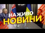 Новини України СЬОГОДНІ НАЖИВО | 04.09.2025 | 1291-й ДЕНЬ ВІЙНИ