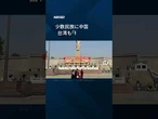 【中国「民族団結」の新法】阻めば国外にいても処罰 #shorts