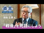 【戦後80年】「戦後」はそろそろ現代史として語ろう　昭和史研究者・保阪正康氏【直言】