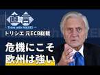 【欧州統合】危機にこそ欧州は強い　トリシェ元ＥＣＢ総裁の信念【直言】