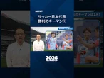 【サッカー日本代表】オランダ戦、勝利のカギを握る選手は　#soccer #worldcup2026 #日経電子版