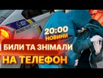 ВЕЧІРНІ НОВИНИ: Це ПРОСТО ЖАХ! СЕМЕРО підлітків напали на ДІВЧИНКУ! Скандал у Кременчуці