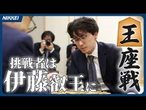 伊藤匠叡王、将棋王座戦の挑戦者に　藤井聡太七冠に挑む