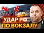 РОСІЯНИ ВГАТИЛИ по ВОКЗАЛУ в СУМАХ! Пошкоджено ПОТЯГ Харків-Ужгород - ДЕТАЛІ | ВИПУСК НОВИН