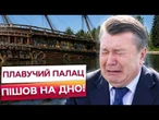 ТЕРМІНОВО! АВАРІЯ в МЕЖИГІР'Ї! СЕКРЕТНИЙ КОРАБЕЛЬ ЯНУКОВИЧА пішов НА ДНО! ЩО сталося з "ГАЛЕОНОМ"?