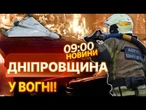 АКТУАЛЬНІ НОВИНИ: НІЧНИЙ ЖАХ! Російські дрони ЗНИЩИЛИ будинки, ліс та 7 авто на Дніпропетровщині!