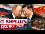 Путін поїхав до СІ після візиту ТРАМПА! ОСЬ ЩО Кремль хоче від КИТАЮ! Деталі із ПЕКІНУ