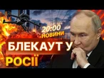 НОВИНИ: Блекаут на сотні кілометрів! Дрони СБУ ВИМКНУЛИ СВІТЛО ВІД БЄЛГОРОДА ДО ВОЛГОГРАДА!