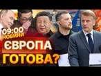 МАКРОН ШОКУВАВ заявою! Європа ГОТОВА дати Україні ГАРАНТІЇ БЕЗПЕКИ одразу після ПІДПИСАННЯ МИРУ!