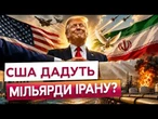 ТРАМП ОГОЛОСИВ ПРО МИР З ІРАНОМ! Світ чекає історичне рішення вже сьогодні?