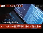 【米中「新アヘン戦争」】フェンタニル禍、利用された日本　詐欺トークン追跡を生解説【NIKKEI LIVE】