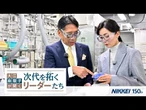 創刊150周年記念広告シリーズ企画「大江麻理子が聞く 次代を拓くリーダーたち」（Vol.2 長瀬産業）