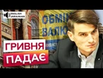 Долар знеціниться? КУРС ВАЛЮТ в УКРАЇНІ знову ЗМІНЮЄТЬСЯ | НБУ втримає ГРИВНЮ?