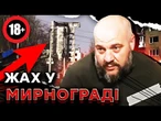 Трупний ЗАПАХ УСЮДИ!  Люди ЛЕЖАТЬ ПРОСТО ПІД ЗАВАЛАМИ! Росіяни ЗНИЩУЮТЬ Мирноград! @Novynarnia​
