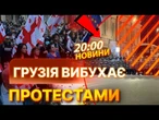 НОВИНИ: МАСШТАБНІ ПРОТЕСТИ У ТБІЛІСІ ВИХОДЯТЬ З ПІД КОНТРОЛЮ! СПЕЦНАЗ НЕ СПРАВЛЯЄТЬСЯ!