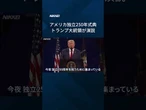 【アメリカ独立250周年式典】トランプ大統領が演説「この国に共産主義者は不要だ」 #Shorts