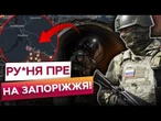 ВИ ЦЕ ЧУЛИ? РФ заварила ОКУПАНТІВ В ТРУБІ! РУ*НЯ ЛІЗЕ на Запоріжжя ПІД ЗЕМЛЕЮ! ДЕТАЛІ з фронту