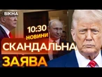 НОВИНИ: Трамп ЗАХОПЛЮЄТЬСЯ Путіним! Західні ЗМІ ЖОРСТКО РОЗКРИТИКУВАЛИ режим президента США