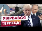 "Наш НАЙБІЛЬШИЙ ЯДЕРНИЙ підводний човен вже БІЛЯ БЕРЕГІВ РФ"! Трамп ЖОРСТКО ПОСТАВИВ НА МІСЦЕ Путіна