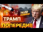 ГОЛОВНІ НОВИНИ: ТРАМП зробив ГУЧНУ ЗАЯВУ! США ВИМАГАЮТЬ ІЗРАЇЛЬ ЗУПИНИТИ атакувати ГАЗУ! ПОДРОБИЦІ
