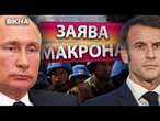 Макрон ПОСТАВИВ УЛЬТИМАТУМ️Путін НЕ МАЄ ПРАВА ВИРІШУВАТИ чи відправляти в Україну ІНОЗЕМНІ ВІЙСЬКА