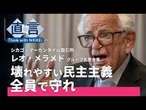 【CME名誉会長レオ・メラメド氏】噓の上に国家は築けない【直言】