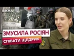 ОЦЕ ТАК! Полонені РОСІЯНИ ЗАСПІВАЛИ "ЩЕДРИК"! ВОРОГ в шоці! ПОСЛУХАЙТЕ!
