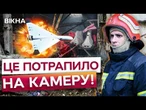 ЖУРНАЛІСТИ ICTV ЛЕДЬ НЕ ЗАГИНУЛИ! Другий удар ШАХЕДОМ по ЗАПОРІЖЖЮ стався просто під час зйомки