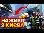 ЛЮДИ ПІД РУЇНАМИ! Страшна АТАКА РФ НА КИЇВ! Під'їзд ЗНЕСЛО ВЩЕНТ! Жахіття в Дарницькому районі