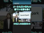 【GoogleのAIエージェント】寝ながら情報収集を可能に【クイック解説】 #shorts