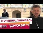️ ОЦЕ ТАК ЗАЯВА! Зеленський ПОПЕРЕДИВ ОРБАНА! Журналісти ЗАТИХЛИ ВІД ЦИХ СЛІВ! Тільки ПОСЛУХАЙТЕ!
