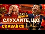 Путін пошкодує через війну в Україні! Ось що Сі передав Трампу перед зустріччю з диктатором | НОВИНИ