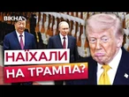 США РОЗЛЮТИЛИ ПЕКІН І МОСКВУ! СІ та ПУТІН об’єдналися після візиту ТРАМПА? Зустріч в КИТАЇ