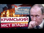 У КРИМУ ПАНІКА! Ракета ФЛАМІНГО ЗДАТНА знищити Кримський міст! ФІНАЛЬНИЙ удар по КЕРЧЕНСЬКОМУ МОСТУ?