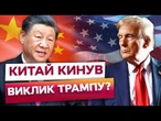 СЯДЬ ЗА СТІЛ ПЕРЕГОВОРІВ АБО ГОТУЙСЯ ДО ВІЙНИ? Китай ВСТАВ проти 100% МИТ Трампа! НАПРУГА зростає!