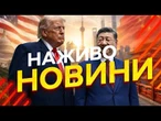 Новини України СЬОГОДНІ НАЖИВО | 16.05.2026 | 1543-й ДЕНЬ ВІЙНИ