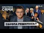 ПРЕКРАЩЕНИЕ ОГНЯ отменяется? Венгрия СНОСИТ Орбана, Сербия ГРЕМИТ протестами! ЕС СОБИРАЕТ армию...