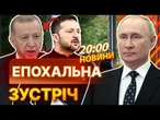 НОВИНИ: ДУЕЛЬ ЧИ ДИПЛОМАТІЯ? ПУТІН та ЗЕЛЕНСЬКИЙ зустрінуться у СТАМБУЛІ? ЕРДОГАН ДАЄ ЗЕЛЕНЕ СВІТЛО