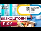 ️ ЗАОЩАДЬ на КУПІВЛІ ЛІКІВ! Оновлений ПЕРЕЛІК лікарських засобів за програмою ДОСТУПНІ ЛІКИ