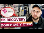 ПОНАД 3700 ВІЙСЬКОВИХ ВІДНОВИЛИСЯ У ВІННИЦІ! Як RECOVERY рятує захисників після важких поранень