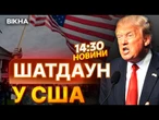 НОВИНИ: ЗУПИНИЛОСЬ ВСЕ! Трамп РОЗІГНАВ СЕНАТ! Солдати США БУДУТЬ БЕЗ ЗАРПЛАТ