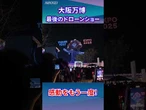 【巨大ミャクミャク】大阪万博　最後のドローンショー　#大阪万博 #ミャクミャク #ドローン #ドローンショー #大屋根リング