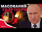 ТРИСТА ДРОНІВ АТАКУВАЛИ МОСКВУ?  Українські БПЛА ВДАРИЛИ по Рязані, Орлу, Курську та Москві